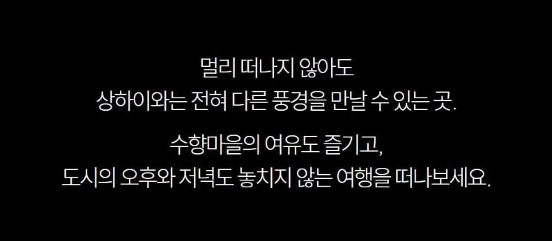 [한국어 가이드] 주가각 수향마을 데이투어-마시청서커스A석티켓포함 선택 가능 상세 이미지 7
