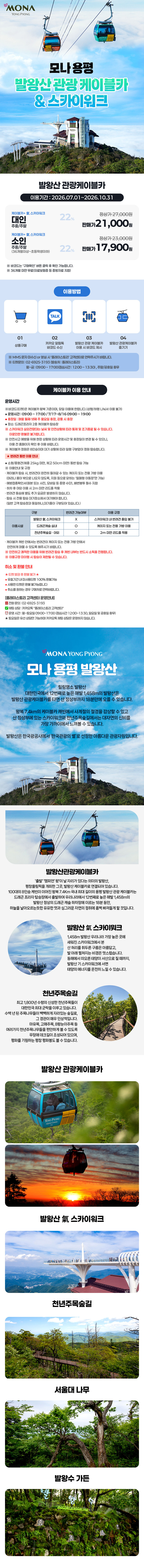 모나용평 발왕산 관광케이블카 상시 (7/1~10/31) 상세 이미지 1