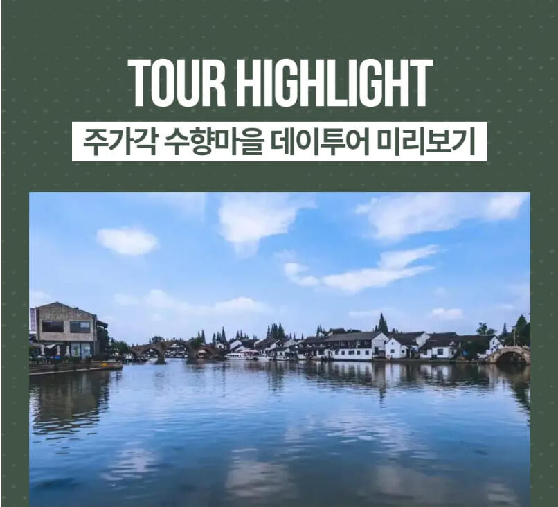 [한국어 가이드] 주가각 수향마을 데이투어-마시청서커스A석티켓포함 선택 가능 상세 이미지 16