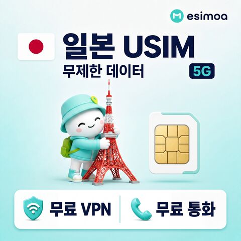 일본 전지역 도쿄 USIM 유심 데이터 전화,VPN 무료 상품 이미지