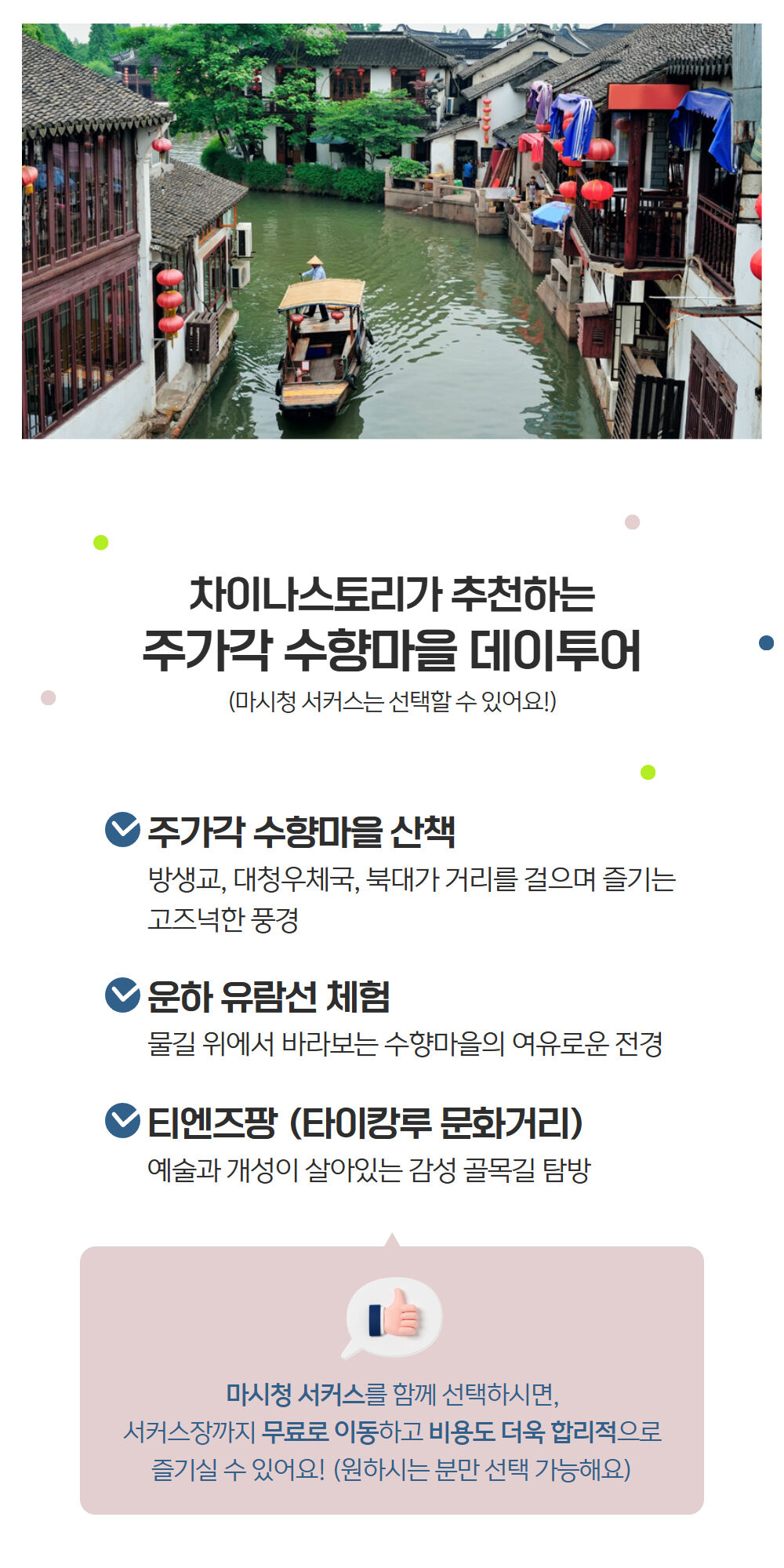 [한국어 가이드] 주가각 수향마을데이투어★운하나룻배 포함★-마시청서커스관람 선택 가능 상세 이미지 3