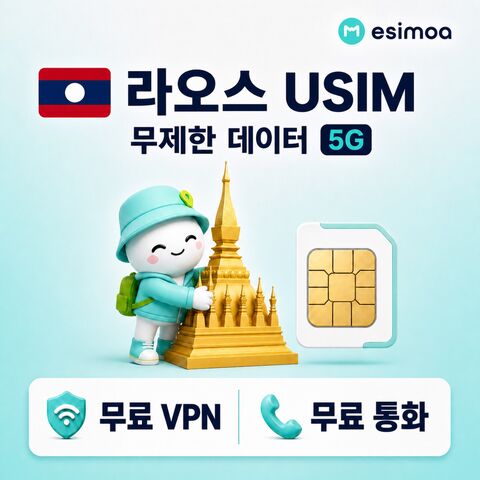 비엔티엔 여행 준비물 - 라오스 전지역 비엔티엔 USIM 유심 데이터 전화,VPN 무료