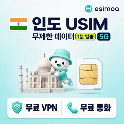 델리 여행 준비물 - 인도 전지역 뉴델리 USIM 유심 데이터 전화,VPN 무료