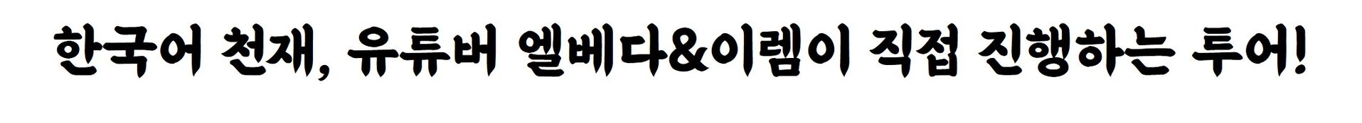 투어·티켓 상품 상세 이미지 4