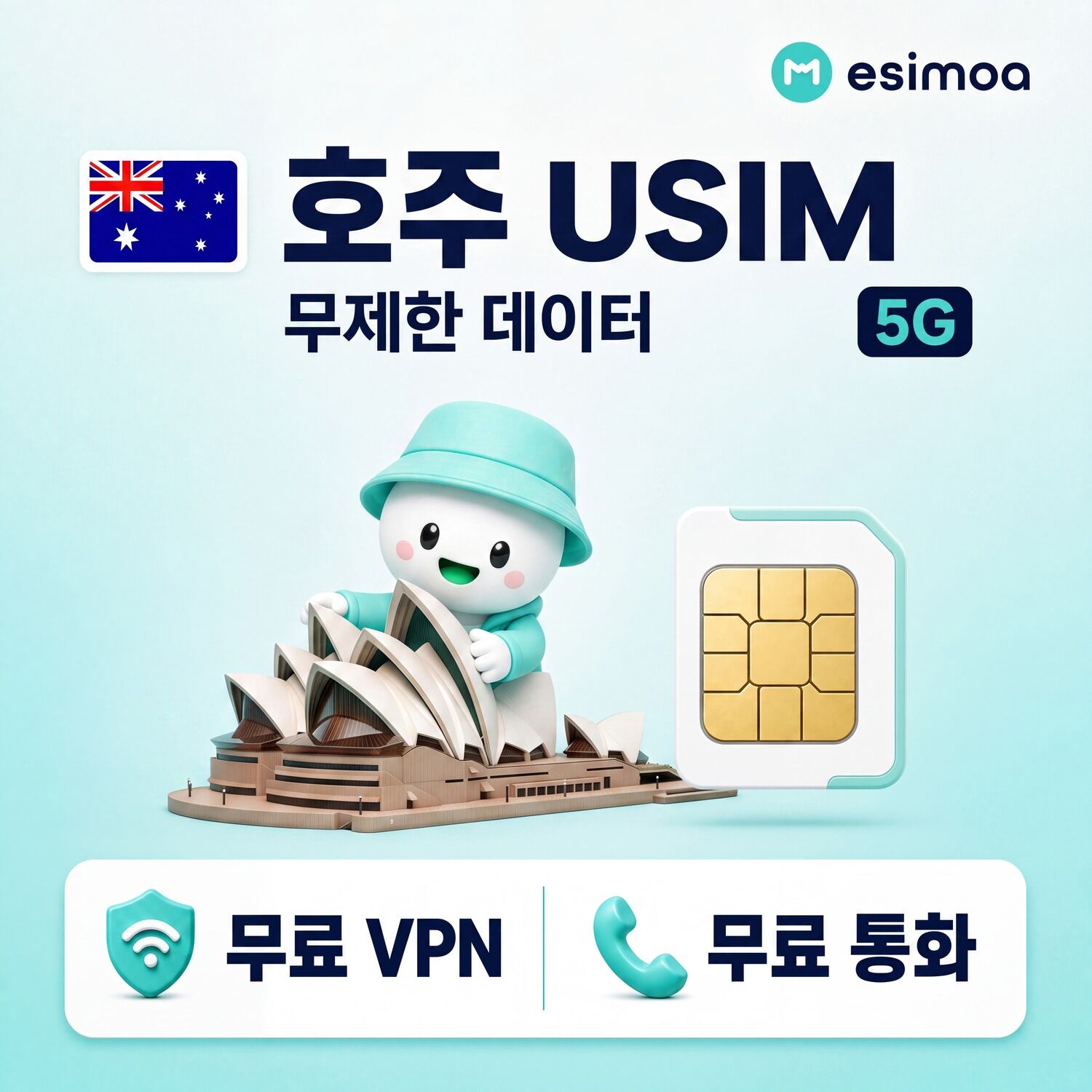 호주 전지역 시드니 USIM 유심 데이터 전화,VPN 무료