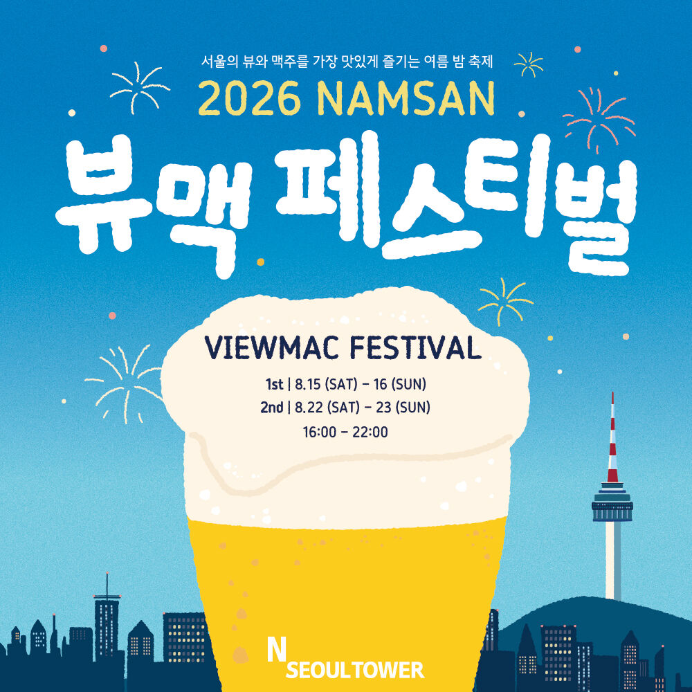 [남산] N서울타워 2026 남산 뷰맥 페스티벌 입장권(8/15~) 