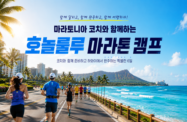 마라토니아 코치와 호놀룰루 마라톤 #선착순50만원할인 #10K참가권포함 #식사3회