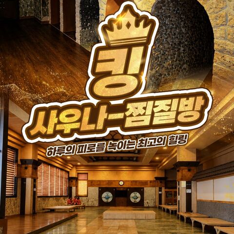 창원 체험·액티비티 - [창원] 24시 찜질방 킹사우나 찜질방 이용권