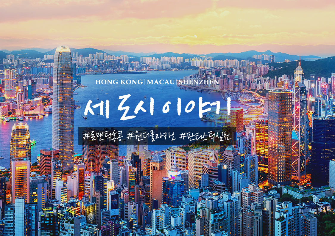 [세나라 완전정복] 홍콩/마카오/심천 3박 4일 #전일관광