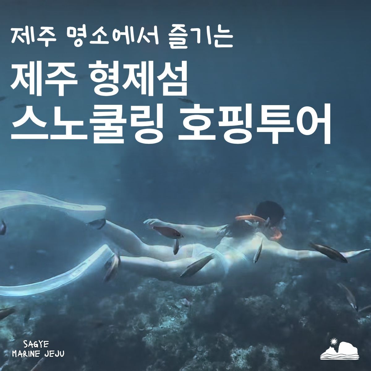 [안덕] 형제섬 호핑투어(요트), 동남아도 부럽지 않아  상세 이미지 1