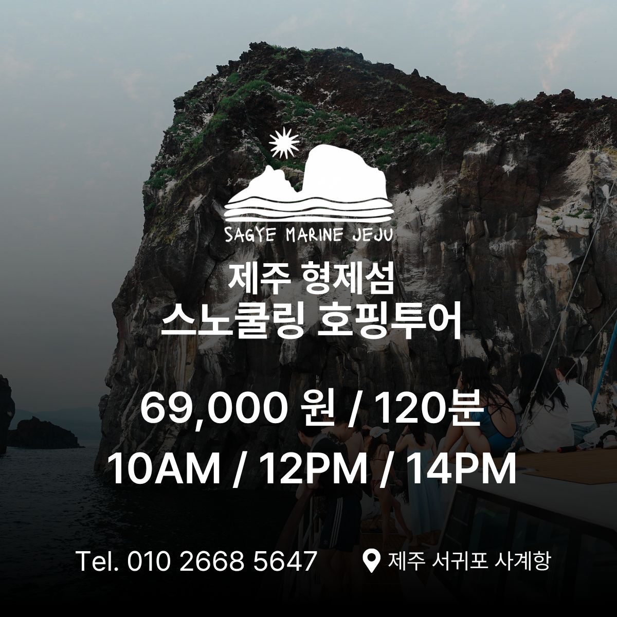 [안덕] 형제섬 호핑투어(요트), 동남아도 부럽지 않아  상세 이미지 5