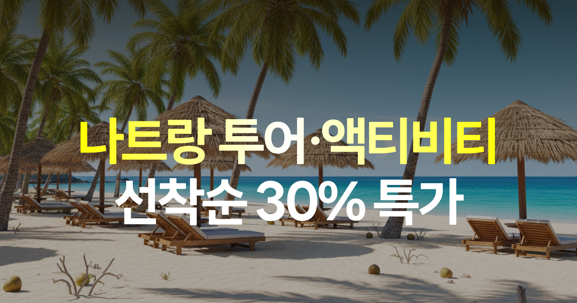 나트랑 투어·티켓 슈퍼위크 프로모션