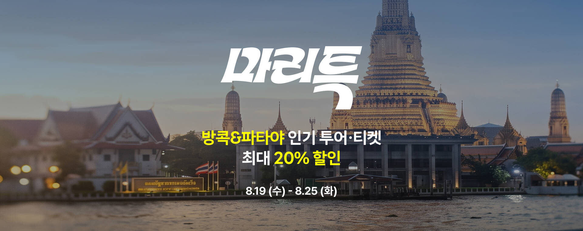 마리특_방콕@3x.jpg