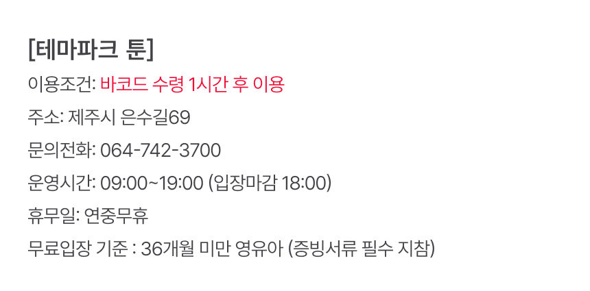 [제주] 테마파크 툰 입장권 상세 이미지 6