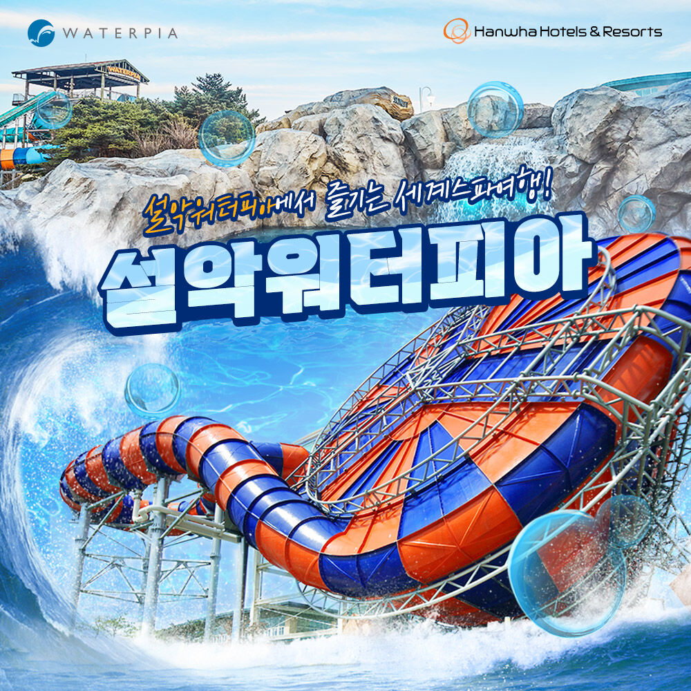 [속초] 한화리조트 설악 워터피아 MIDDLE 시즌 