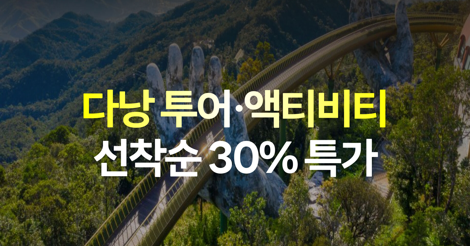 다낭 투어·티켓 슈퍼위크 프로모션