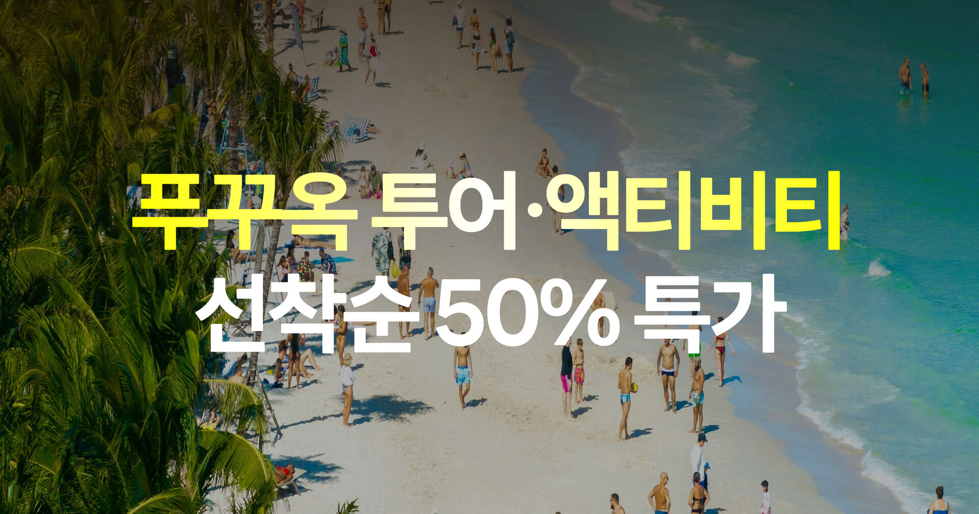 푸꾸옥 투어·티켓 슈퍼위크 프로모션