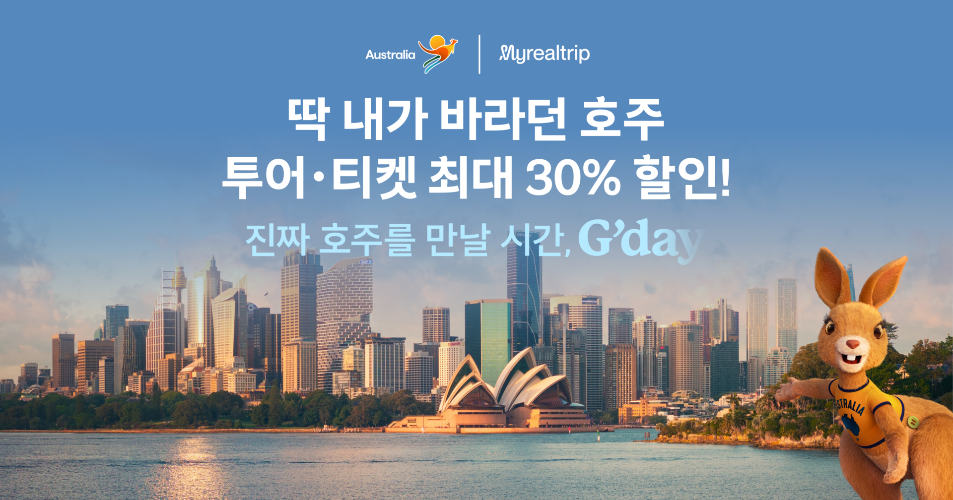 2026년 마이리얼트립x호주관광청 초특가 프로