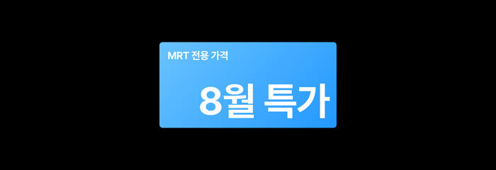 8월 전용 특가