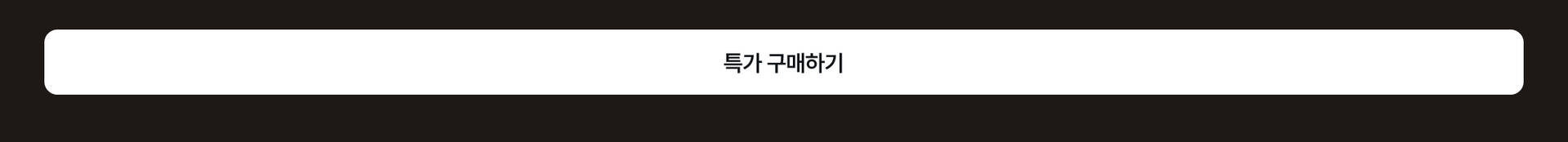 특가구매하기_pc.jpg (1/3)