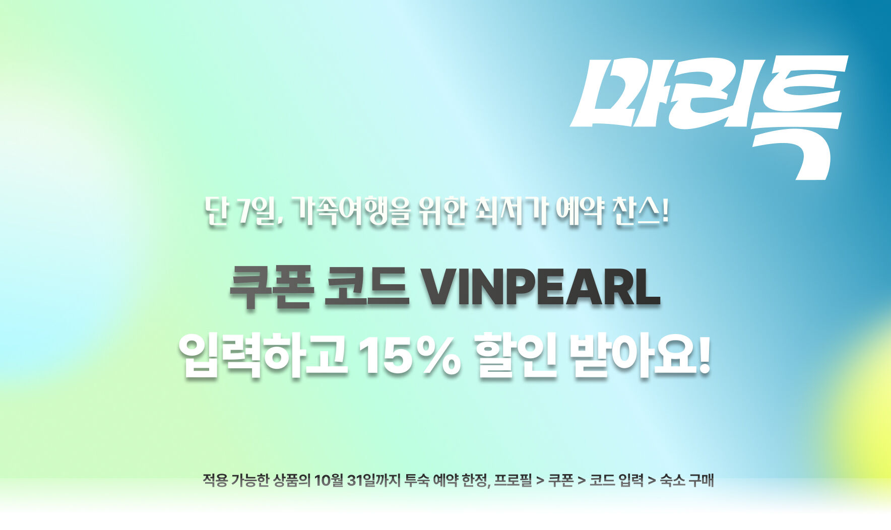 빈펄 마리특 15% 쿠폰 프로모션