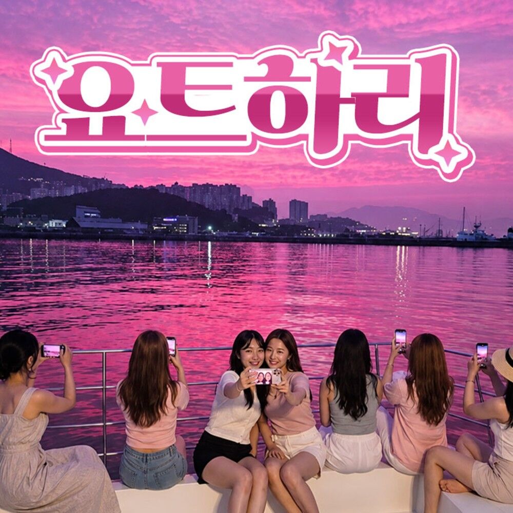 [부산] 요트투어 영도 요트하리 퍼블릭투어 