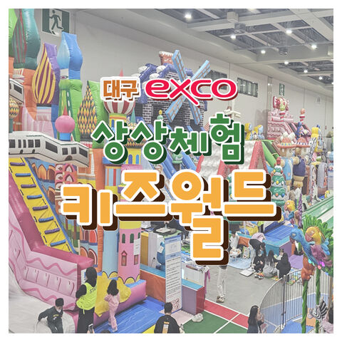 대구 티켓·입장권 - [대구] 엑스코 상상체험 키즈월드