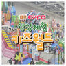 대구 티켓·입장권 - [대구] 엑스코 상상체험 키즈월드