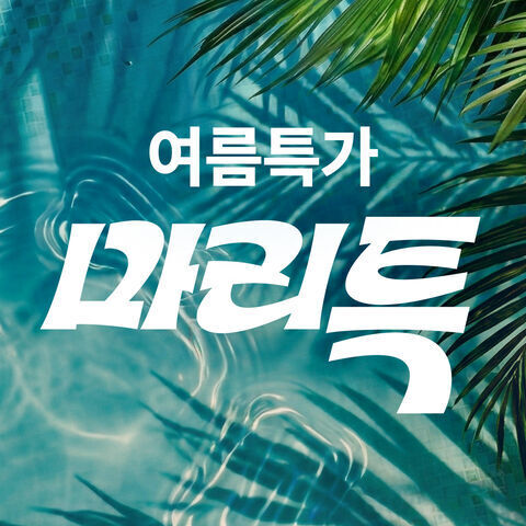 마리특