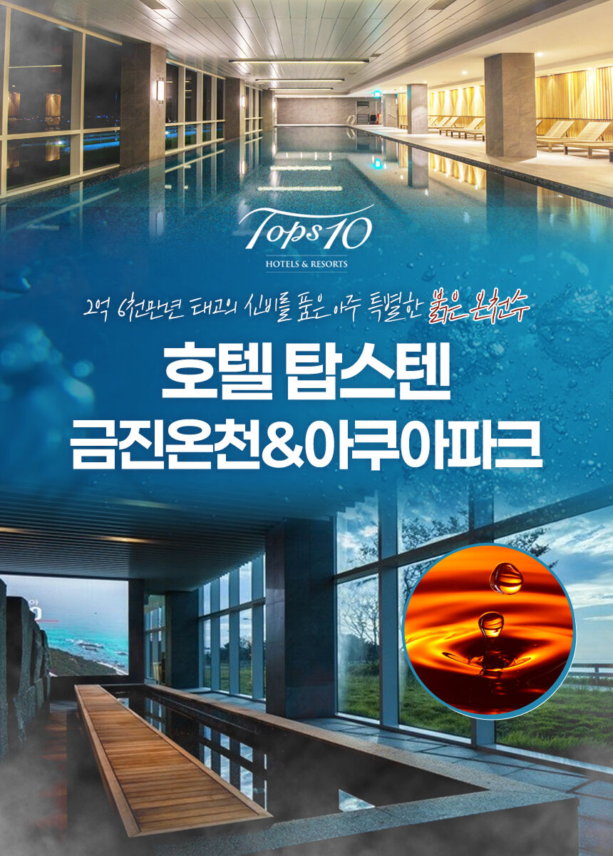 [강릉] 호텔탑스텐 금진온천/아쿠아파크 이용권! 상세 이미지 2