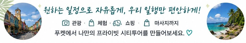 ✨ [푸켓 단독 프라이빗 시티투어] 기본 6시간부터 차랑 종류 선택 가능 상세 이미지 9