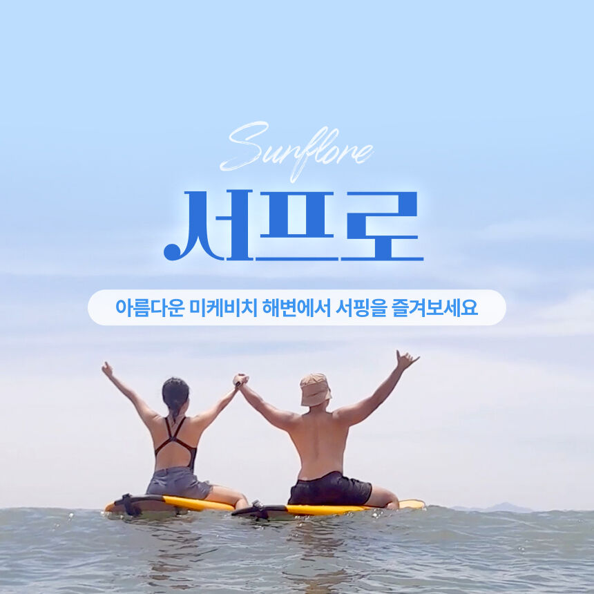 [다낭] 미케비치 서프로 서핑강습+사진촬영(한국인강사/사전예약필수)