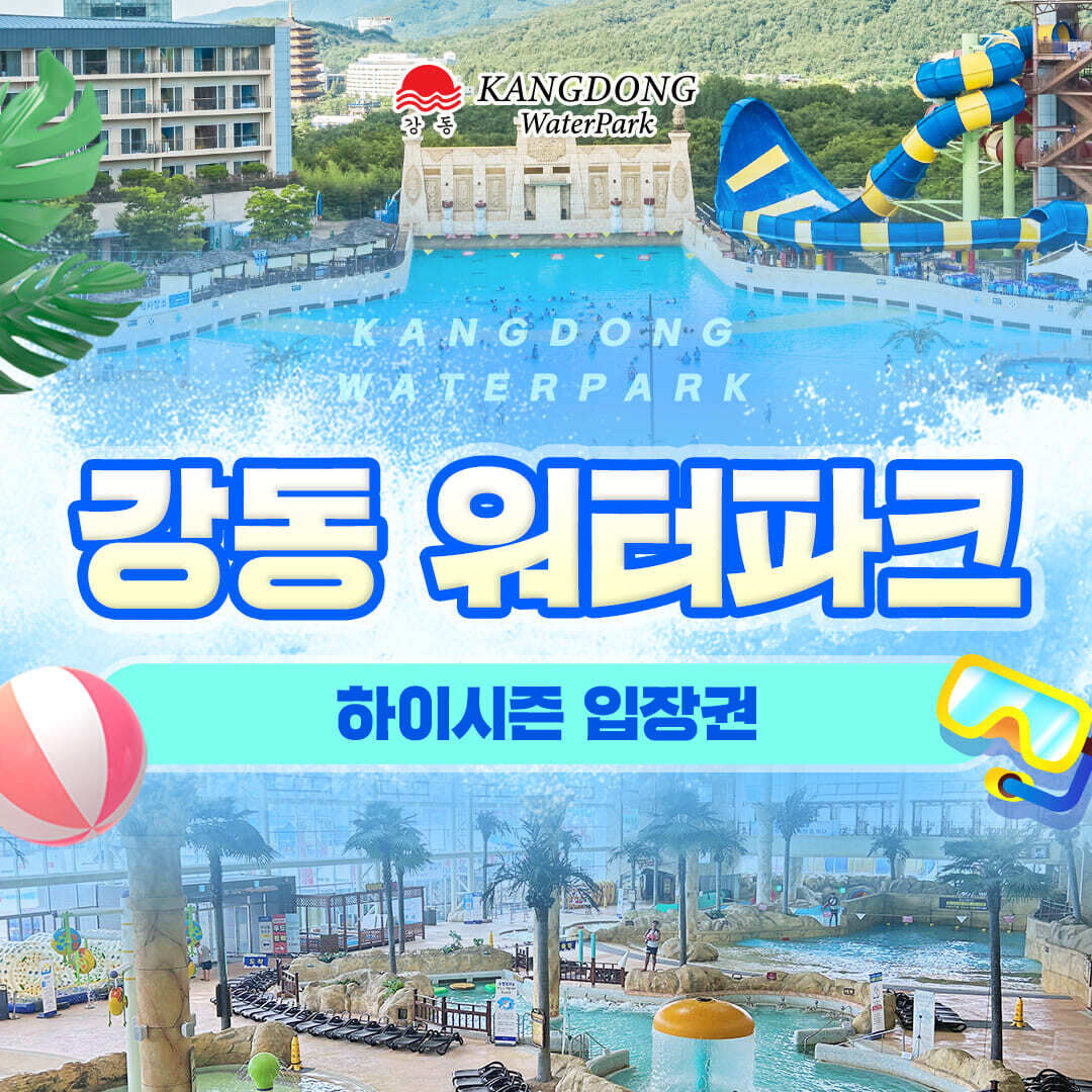 강동워터파크 하이시즌