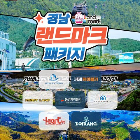 울산 티켓·입장권 - [경남] 랜드마크 패키지 이용권