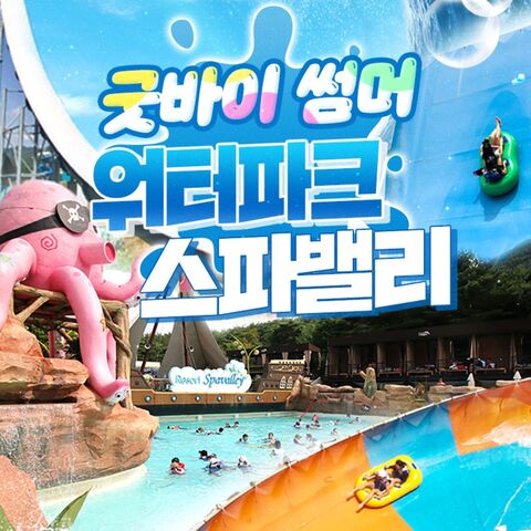 대구 티켓·입장권 - [대구] 워터파크 스파밸리 굿바이 썸머