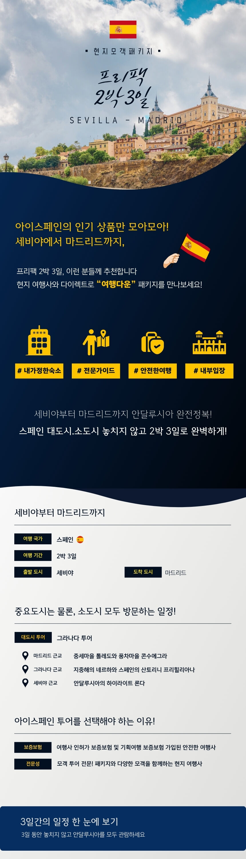 2인부터 출발! 스페인 프리팩 2박 3일 (세비야 출발 <-> 마드리드 종료) 상세 이미지 1