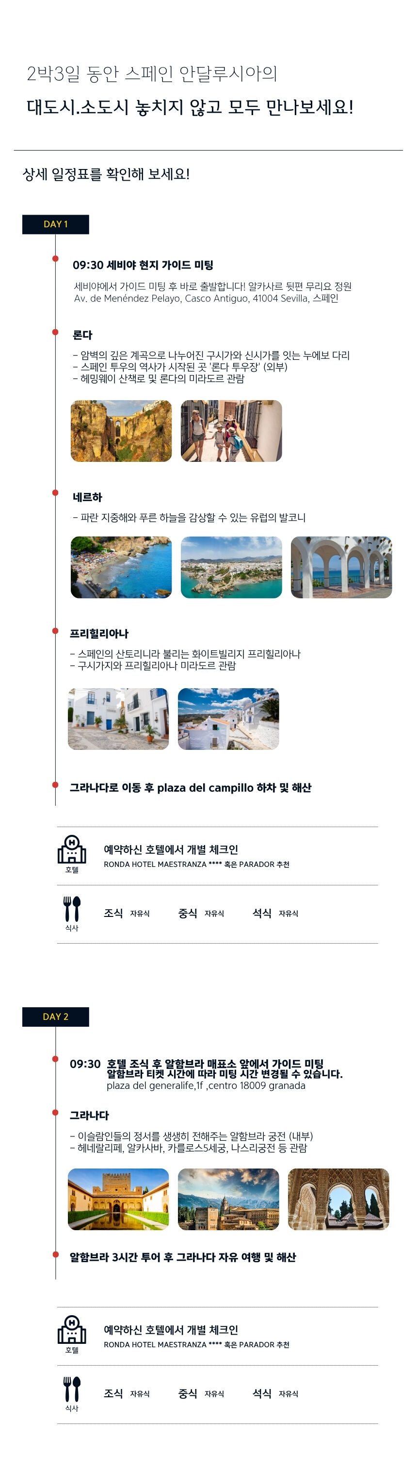 2인부터 출발! 스페인 프리팩 2박 3일 (세비야 출발 <-> 마드리드 종료) 상세 이미지 3