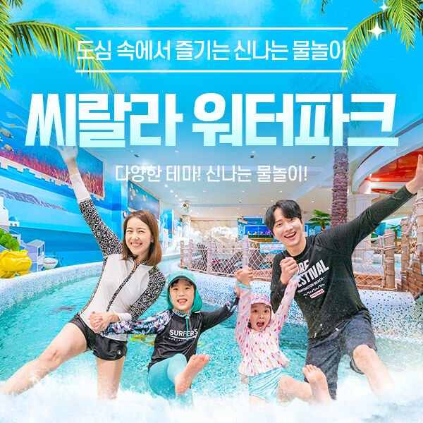 (서울 영등포) 씨랄라워터파크 종일권&오후권 