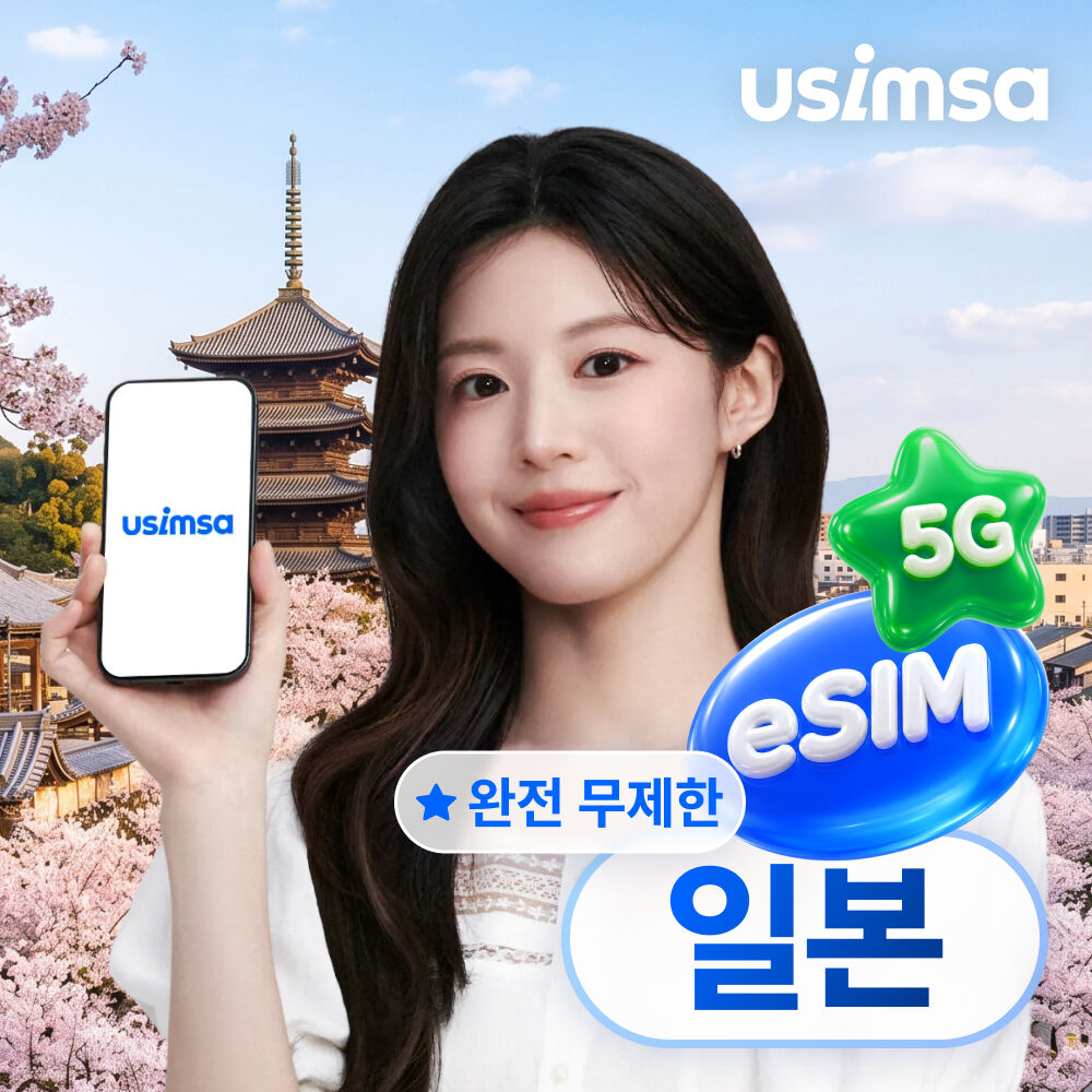 일본 eSIM 도쿄 오사카 데이터 매일 완전 무제한 유심사 알림톡