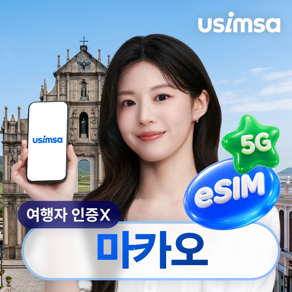 마카오 이심 eSIM CTM 매일 500MB 무제한 1일 유심사 알림톡