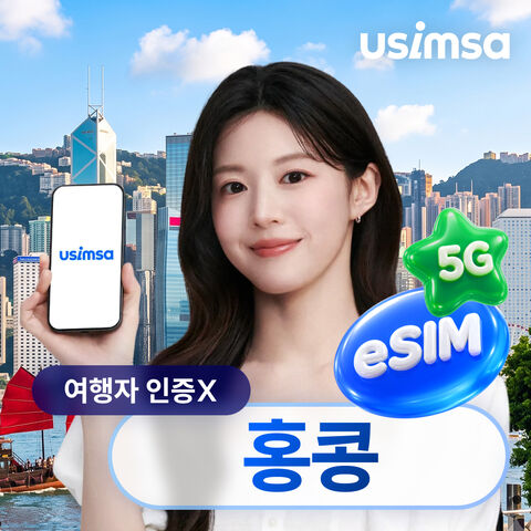 홍콩 여행 준비물 - 홍콩 이심 eSIM 3HK 매일 500MB 무제한 1일 유심사 알림톡