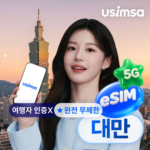가오슝 여행 준비물 - 대만 eSIM 이심 가오슝 데이터 매일 완전 무제한 유심사 알림톡