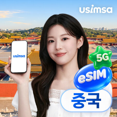 상하이 여행 준비물 - 중국 이심 eSIM 상하이 장가계 CMCC 매일 500MB 무제한 1일 유심사 알림톡
