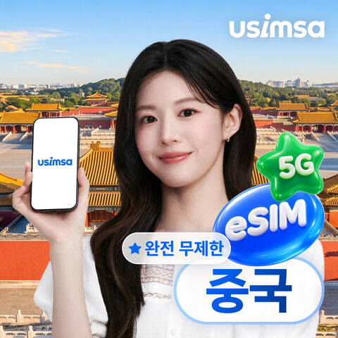 상하이 여행 준비물 - 중국 eSIM 상하이 장가계 데이터 매일 완전 무제한 유심사 알림톡