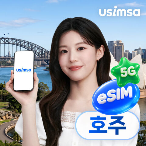 멜버른 여행 준비물 - 호주 이심 eSIM 시드니 Optus 매일 500MB 무제한 1일 유심사 알림톡