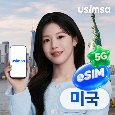 뉴욕 여행 준비물 - 미국 이심 eSIM 뉴욕 LA 티모바일 매일 500MB 무제한 1일 유심사 알림톡