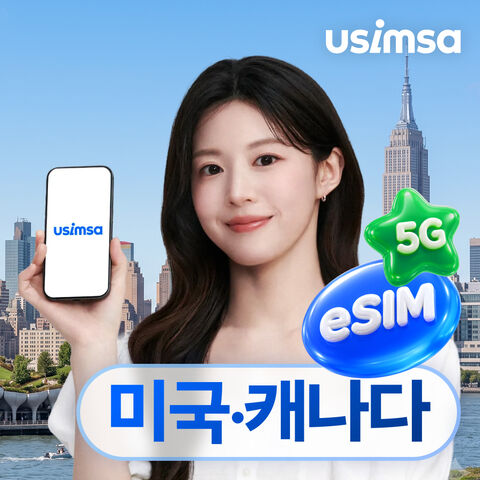 뉴욕 여행 준비물 - 미국/캐나다 이심 eSIM 뉴욕 LA 티모바일 매일 500MB 무제한 1일 유심사 알림톡