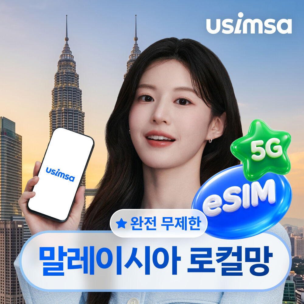 말레이시아 로컬 eSIM 코타키나발루 코알라룸푸르 데이터 매일 완전 무제한 유심사 알림톡