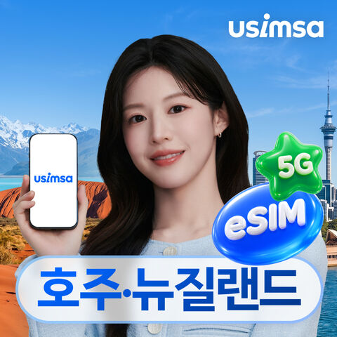 오클랜드 여행 준비물 - 호주/뉴질랜드 이심 eSIM 시드니 옵터스 매일 500MB 무제한 1일 유심사 알림톡
