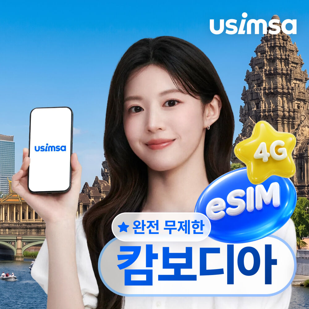 캄보디아 eSIM 프놈펜 데이터 매일 완전 무제한 유심사 알림톡